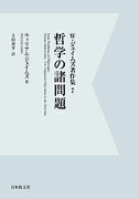 哲学の諸問題