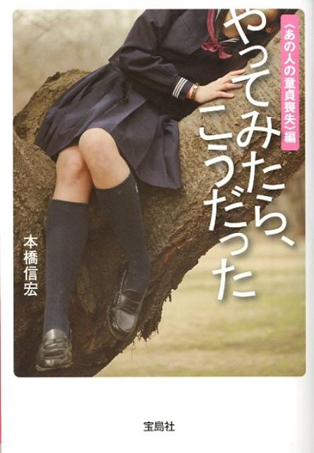 やってみたら、こうだった（〈あの人の童貞喪失〉編）