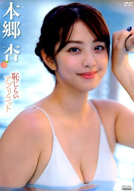 DVD＞本郷杏：恥じらいアプリコット （＜DVD＞） [ 本郷杏 ]