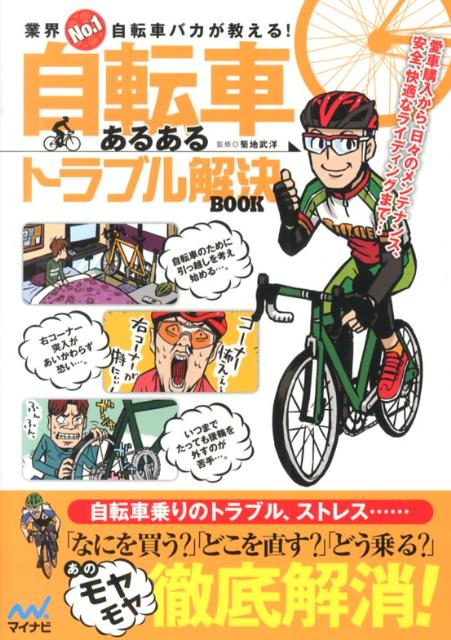 自転車あるあるトラブル解決BOOK