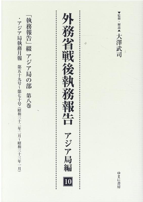 外務省戦後執務報告 アジア局編（10）