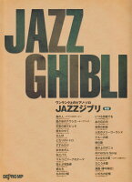 JAZZジブリ新版