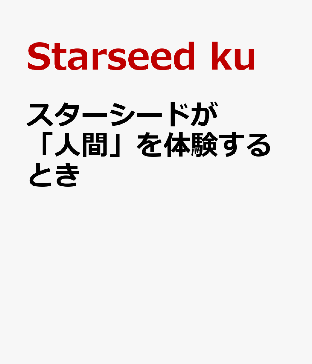 スターシードが「人間」を体験するとき