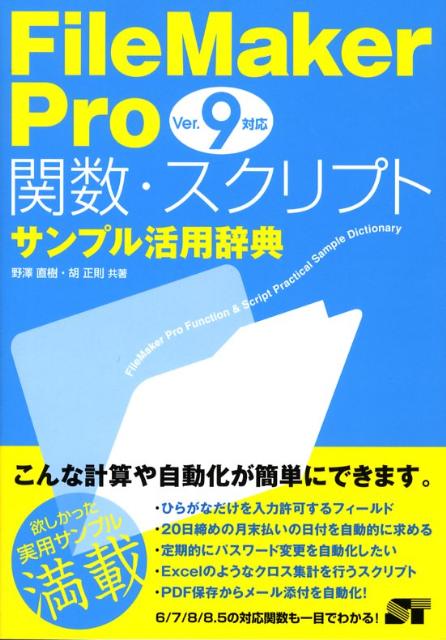 FileMaker　Pro関数・スクリプトサンプル活用辞典（ver．9対応）