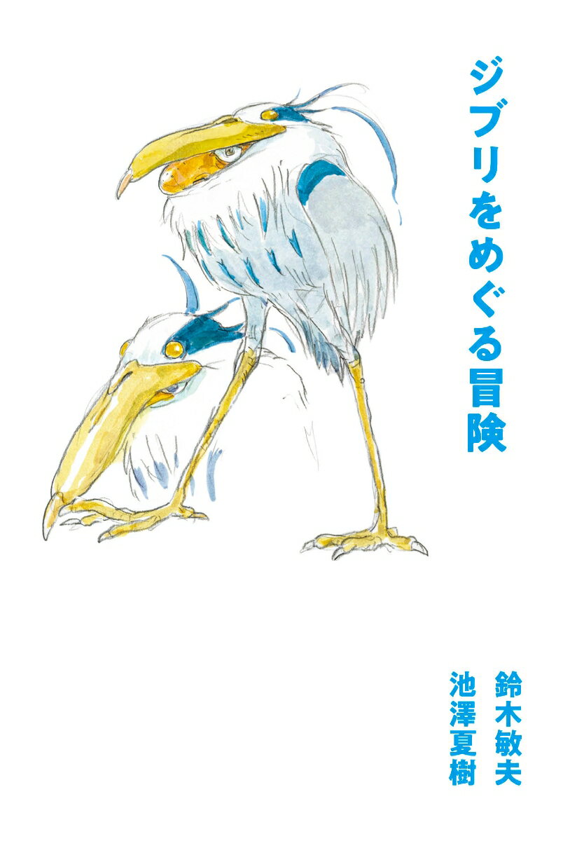 “今”を生きるためにジブリをめぐる冒険の旅に出る。ジブリはどこへ向かうのか！？池澤夏樹による鈴木敏夫ロングインタビュー。