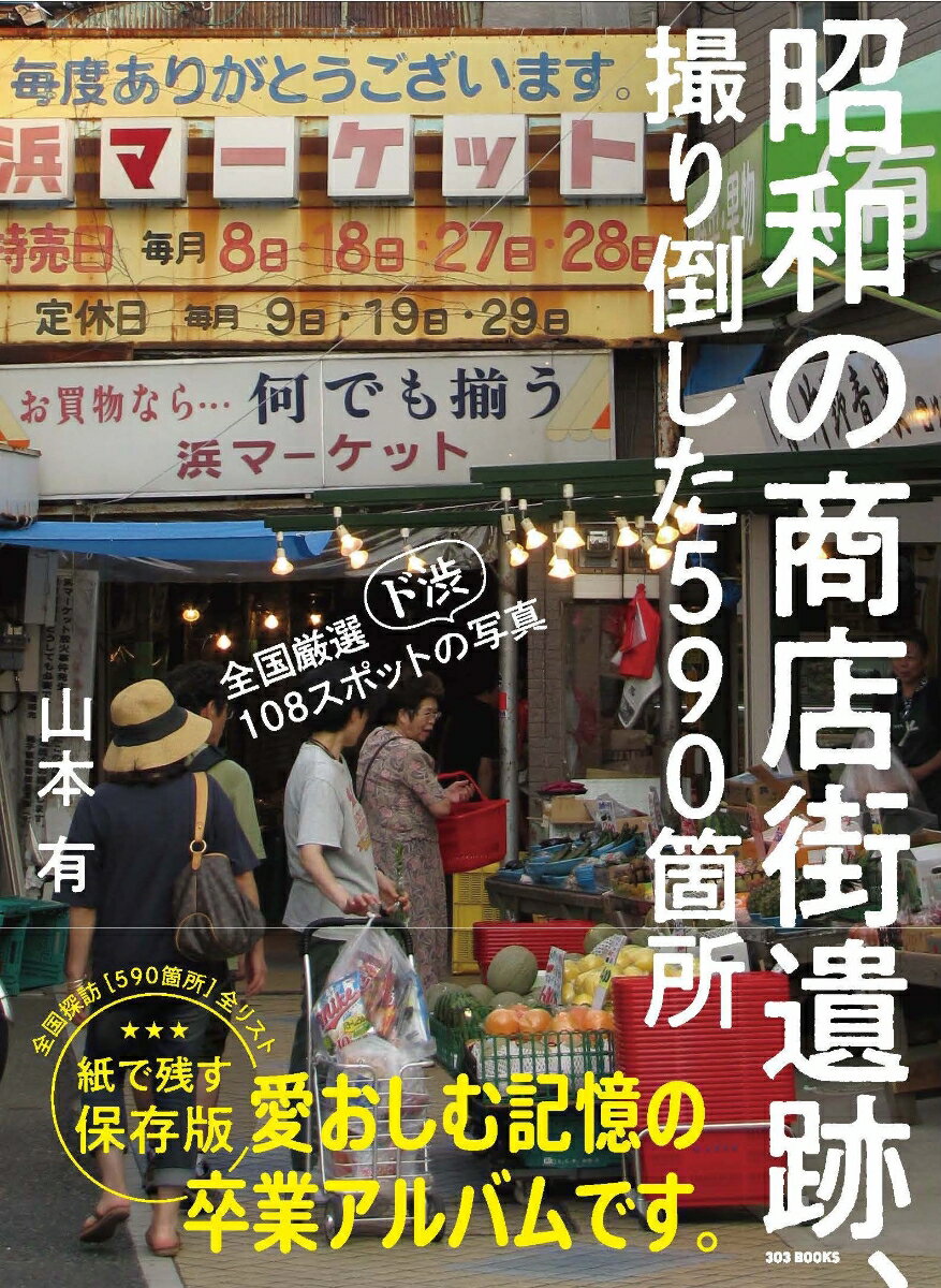 昭和の商店街遺跡、撮り倒した590箇所