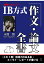 【POD】IB方式［国際バカロレア］作文・論文全書ーー［これ1冊］説得力のある本・エッセイ・レポートが書ける