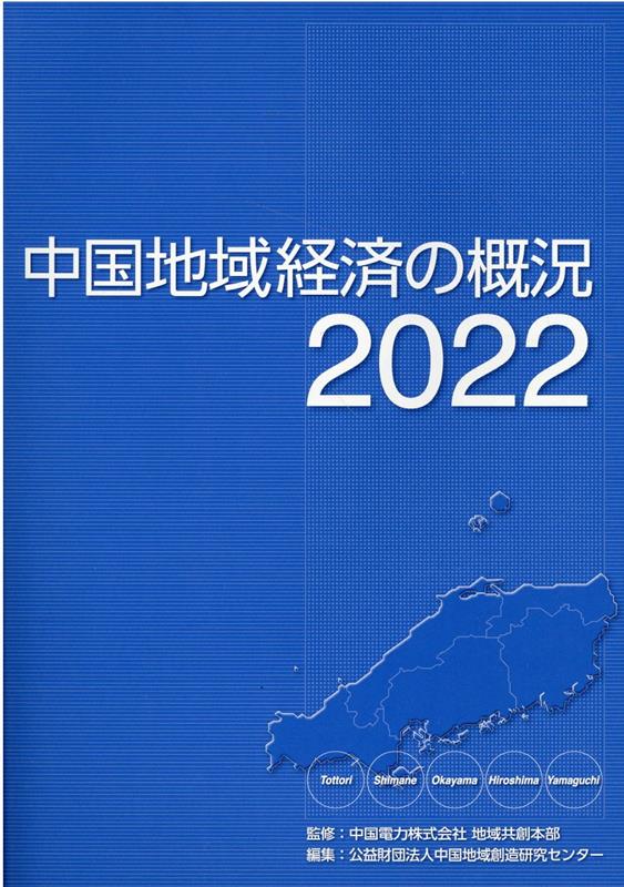 中国地域経済の概況（2022）