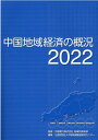 中国地域経済の概況（2022） 