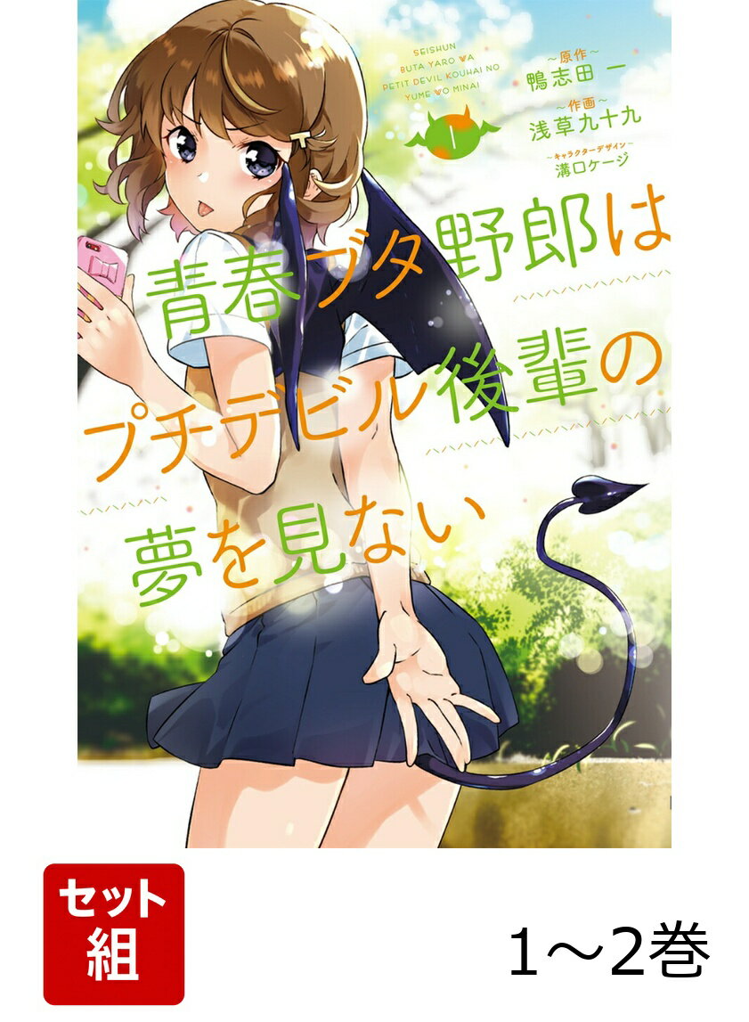 青春ブタ野郎はプチデビル後輩の夢を見ない 1-2巻セット