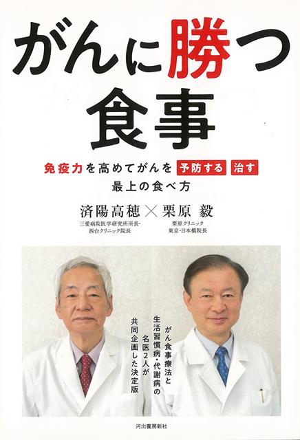 がんの予防にも、発病後の治療支援にも有効な「がんを遠ざける食事法」を済陽式食事療法で著名な済陽医師と、食事による肝臓疾患改善の著書多数の栗原医師の共著でわかりやすく解説。