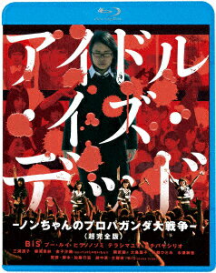 アイドル・イズ・デッドーノンちゃんのプロパガンダ大戦争ー＜超完全版＞【Blu-ray】