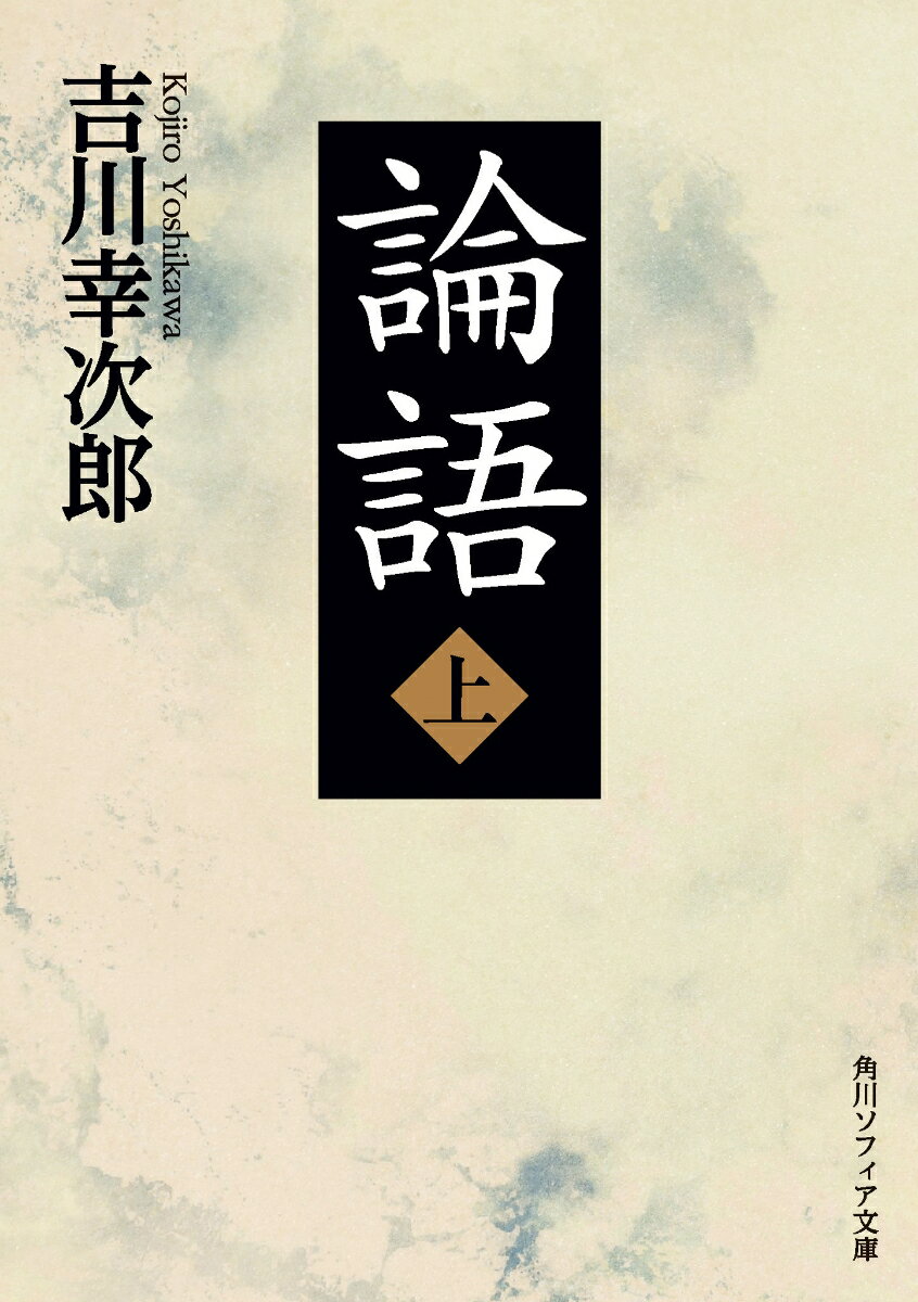 この書物が常にひろく読まれて来たのは、人間の生き方についての知恵を、広汎に縦横に与えるという魅力のためであるー。孔子とその弟子の言行を記録した対話篇、論語。そこには、教養や学び、友情、道徳、政治、国家といった普遍的な主題をめぐる思考が刻み込まれている。中国における古今の注釈書だけでなく、日本の江戸時代における伊藤仁斎や荻生徂徠らの解釈を比較検討。中国古典研究の碩学が口述によって全章を解説する。