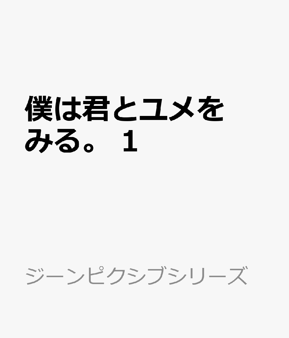 僕は君とユメをみる。 1
