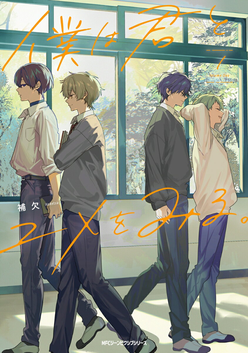 僕は君とユメをみる。　1の表紙