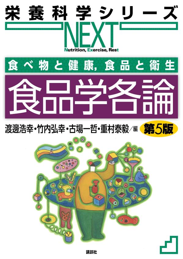 食べ物と健康，食品と衛生　食品学各論　第5版