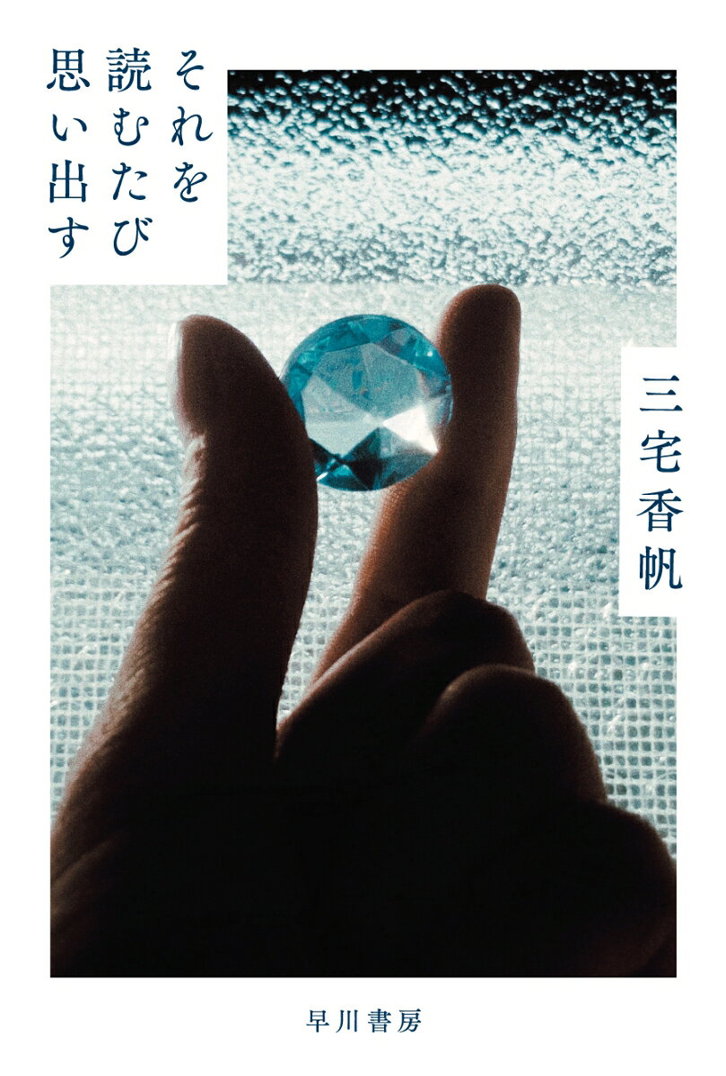 地元・高知との距離感。京都での大学生活。働きながら読み、書いた日々--いつでも本がそばにあった。著者唯一の自伝的エッセイ