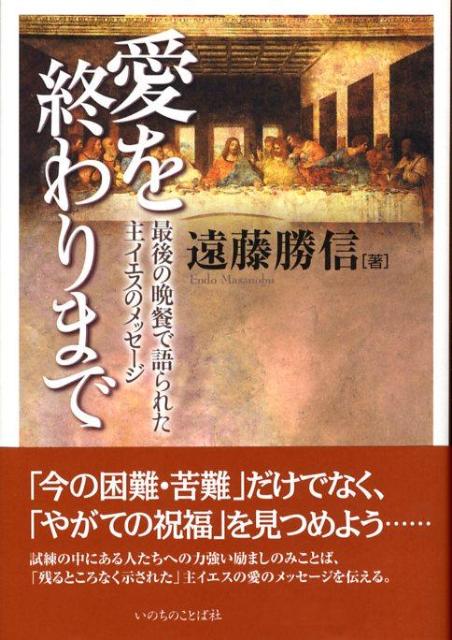 愛を終わりまで 最後の晩餐で語られた主イエスのメッセージ [ 遠藤勝信 ]