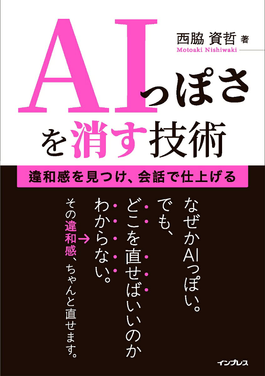 AIっぽさを消す技術　違和感を見つけ、会話で仕上げる
