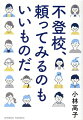 今日から、ひとりで悩まない！２万以上の不登校家族を見てきた校長先生からのアドバイス。父母と子どものアンケート収録。悩める親子が不登校の迷路から抜け出すためのお母さん・お父さんレッスン。