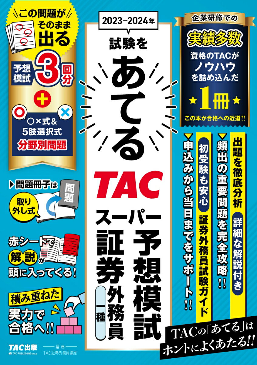 2023-2024年試験をあてる　TACスーパー予想模試　証券外務員一種