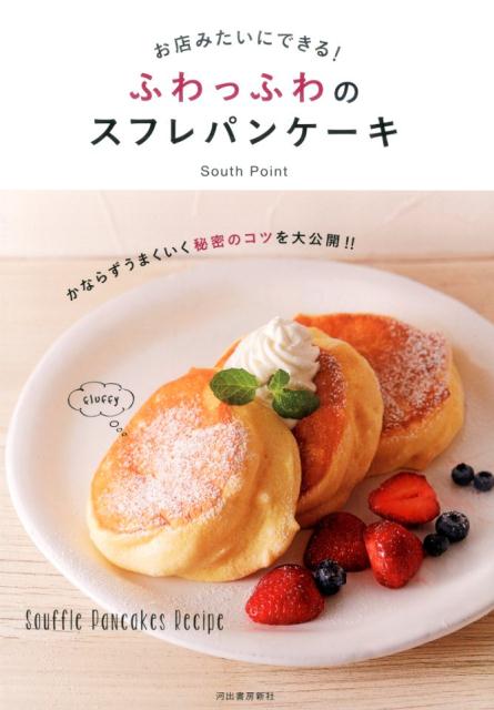 幸せなふわふわ食感！美味しいパンケーキが作れるおすすめレシピ本4選の表紙