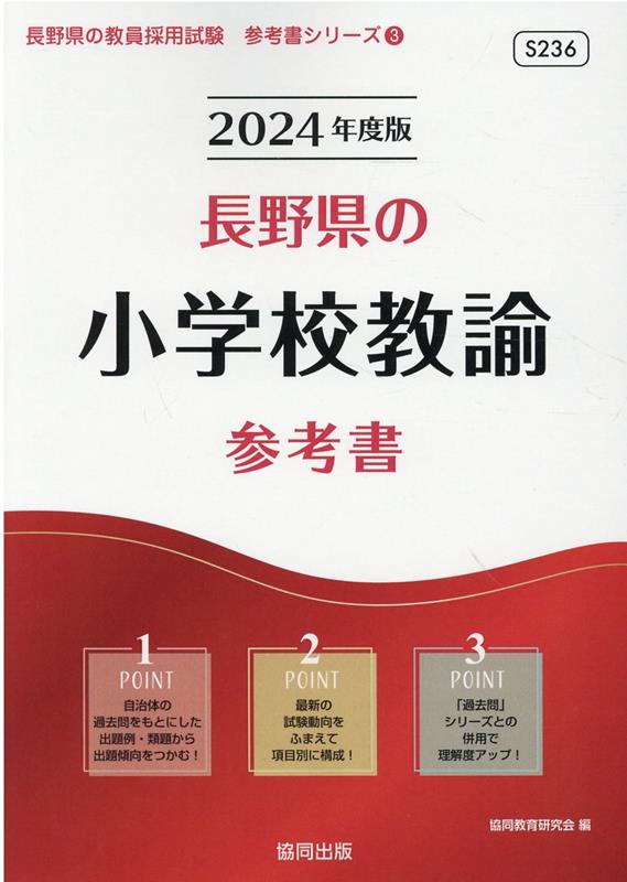 長野県の小学校教諭参考書（2024年度版） ／協同教育研究会 （協同出版）