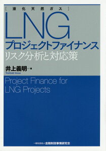 LNGプロジェクトファイナンス リスク分析と対応策 [ 井上義明 ]
