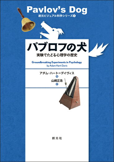 パブロフの犬 実験でたどる心理学の歴史 （創元ビジュアル科学シリーズ1） [ アダム・ハート＝デイヴィス ]