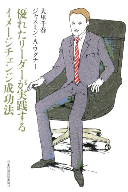 優れたリーダーが実践するイメージチェンジ成功法