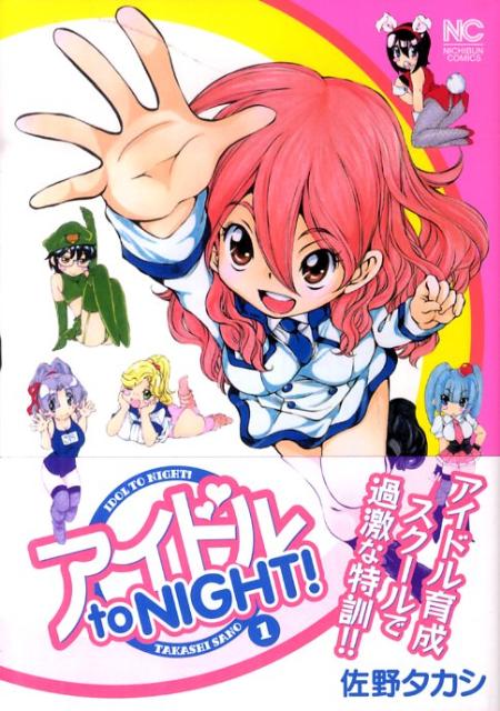 アイドル　to　NIGHT！（1）