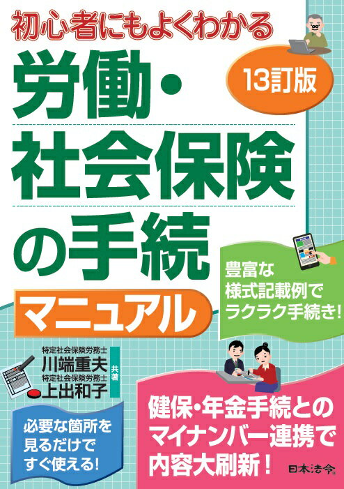 13訂版 労働・社会保険の手続マニュアル