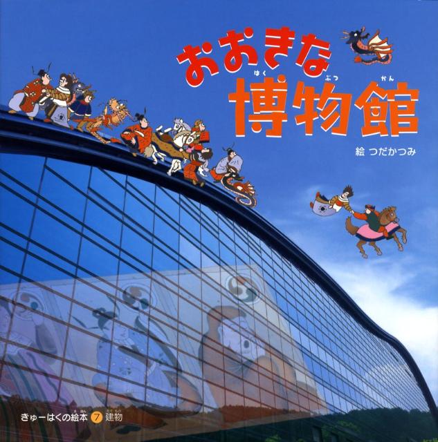 おおきな博物館