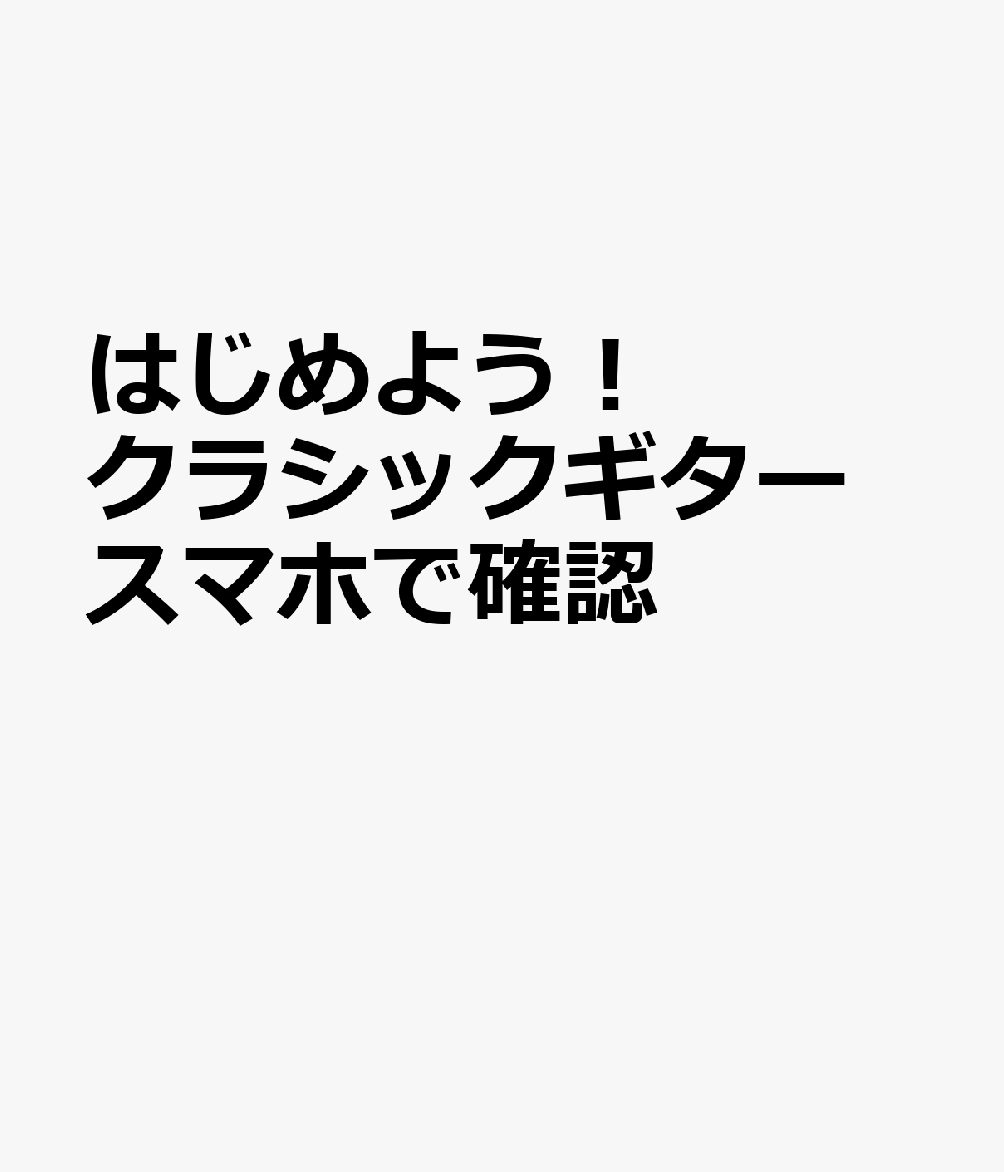 はじめよう！クラシックギター スマホで確認