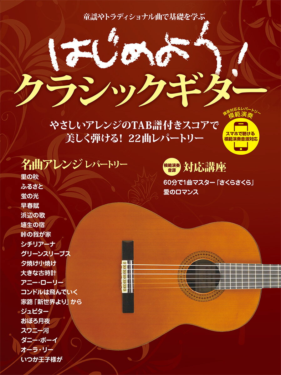 はじめよう！クラシックギター スマホで聴ける 模範演奏音源対応