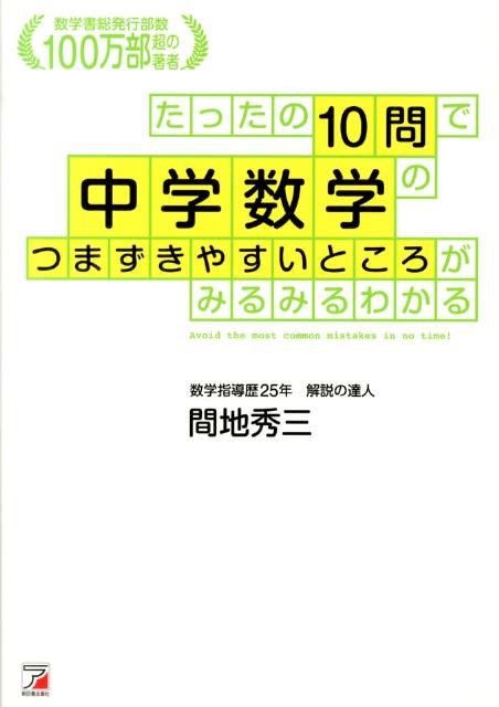 中学数学でつまずきやすいところにフォーカスし、学びたいエッセンスだけを各１０問に込めました。数学書発行部数累計１００万部の人気著者が、勘どころをおさえたていねいな解説で教えます。