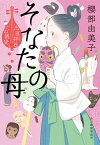 そなたの母　出直し神社たね銭貸し （時代小説文庫） [ 櫻部 由美子 ]