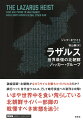 北朝鮮政府の別働隊として活動する影のハッカー集団、それが“ラザルスグループ”である。世界でもっとも危険な犯罪集団のひとつとされ、すでに国際的な犯罪行為で１０億ドル以上におよぶ資金を盗み出し、バングラデシュの中央銀行やハリウッドの映画界、イギリスの国民健康保険サービスまで標的にされてきた。だが、北朝鮮政府は一貫してこの疑惑を否定、根も葉もない告発はこの国をおとしめようとするアメリカの陰謀だと主張してきた。本書『ラザルスー世界最強の北朝鮮ハッカー・グループ』において著者ジェフ・ホワイトは、国際的な取材を通じて、北朝鮮のハッカーが最先端の技術を使い、すでに１０年以上も前から富裕な強敵を相手に大胆で無慈悲な襲撃を繰り返してきた事実を明らかにしている。グループが狙っているのは資金だけではない。その戦術は民主主義国家を脅かし、独裁国家を悲難する者を黙らせ、世界の平和を蝕むために使われてきた。ダッカの賑やかな通りから、ハリウッドの華やかなスタジオ、マカオのきらびやかなカジノ、秘密に包まれた平壌の宮廷にまで網羅した衝撃に満ちた本作は、ラザルスグループが暗躍する影の世界は言うまでもなく、彼らの餌食となった者、グループの活動を阻止するためーいまのところまだ成功はしていないー活動を続ける者たちまで、その内幕を明らかにするものである。