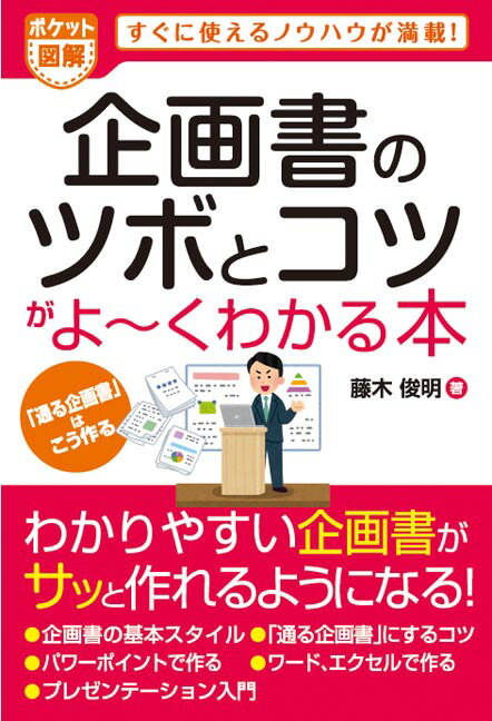 企画書のツボとコツがよ〜くわかる本