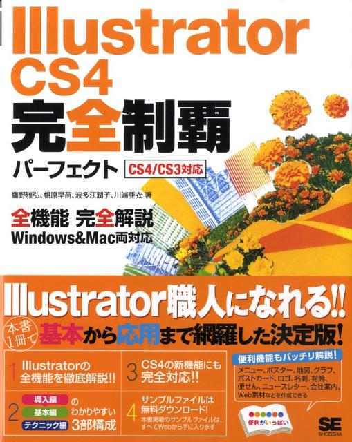 Illustrator　CS4完全制覇パーフェクト