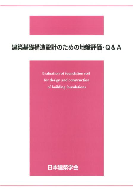 建築基礎構造設計のための地盤評価・Q＆A