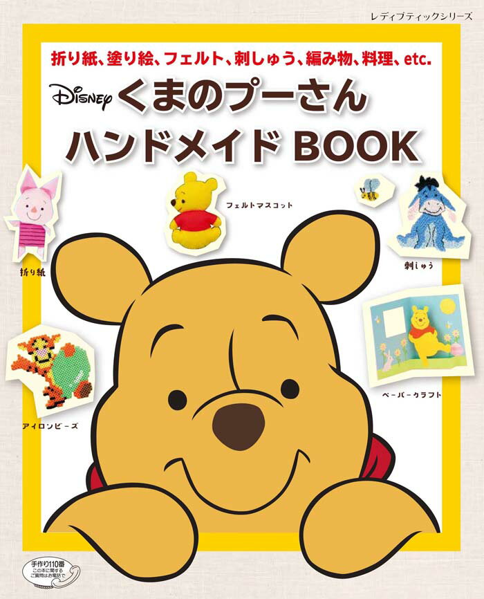 くまのプーさんハンドメイドBOOK