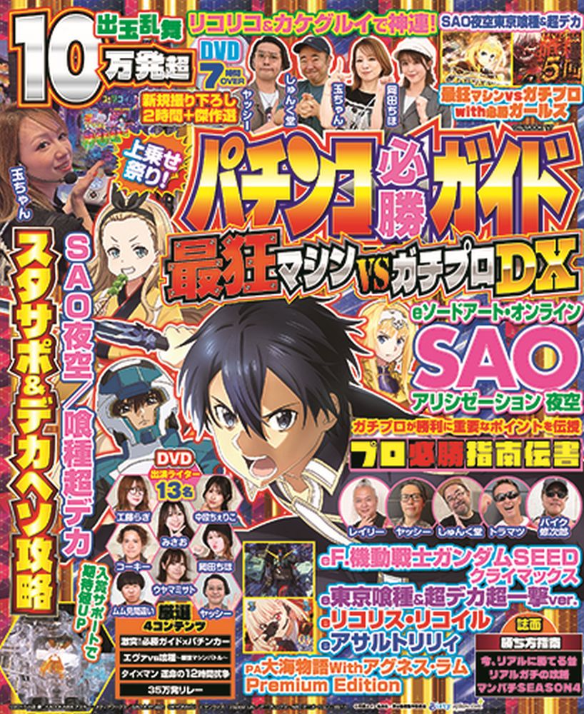 パチンコ必勝ガイド 最狂マシンVSガチプロDX