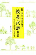 小学校中学校入学式・卒業式に贈る校長式辞（第2集） 校長26人の最初の授業・最後の授業 （教職研修総合特集） [ 教育開発研究所 ]