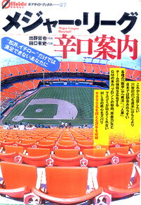 メジャー・リーグ辛口案内 “松井、イチロー”だけでは満足できないあなたに （オフサイド・ブックス） [ 出野哲也 ]