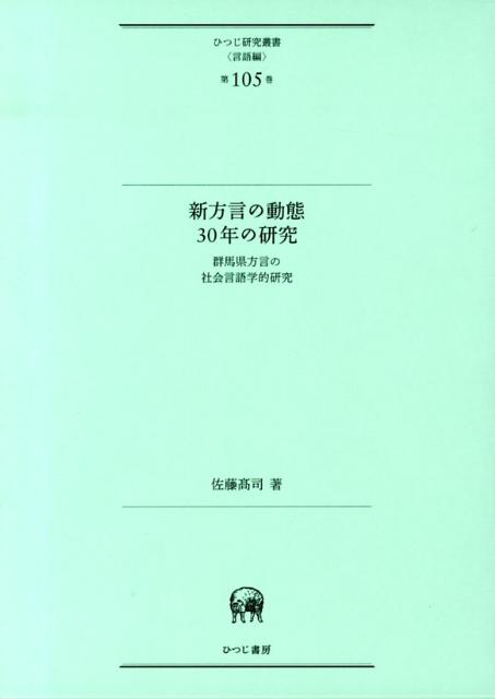 新方言の動態30年の研究