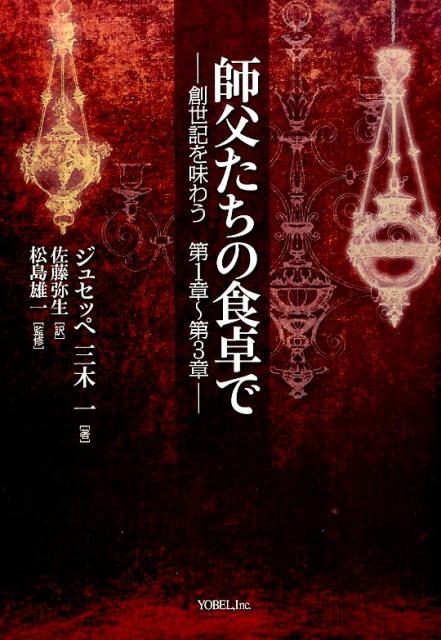 師父たちの食卓で 創世記を味わう第1章～第3章 [ ジュセッペ三木一 ]