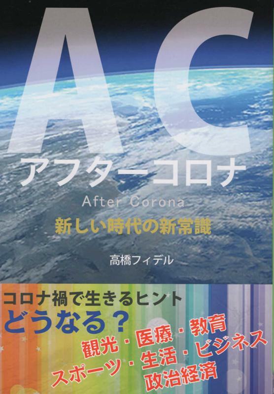 ACアフターコロナ新しい時代の新常識 [ 高橋フィデル ]