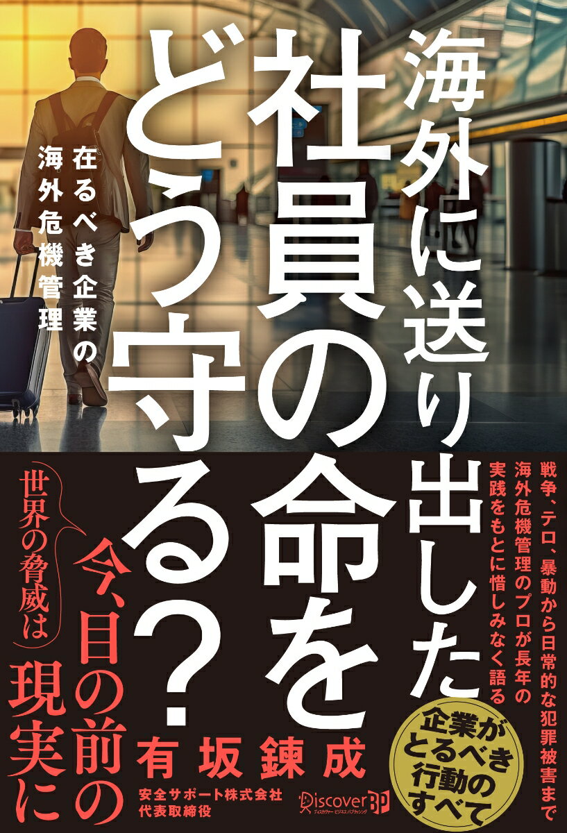 海外に送り出した社員の命をどう守る？