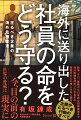 企業の海外危機管理担当者、そして経営者に贈る予断を許さない世界情勢の中で、企業に求められる対応とは？豊富な事例と、問題形式による対応シミュレーションを収録。戦争、テロ、暴動から日常的な犯罪被害まで、海外危機管理のプロが長年の実践をもとに惜しみなく語る企業がとるべき行動のすべて。